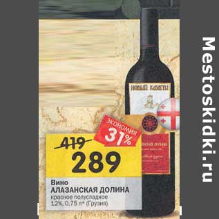 Акция - Вино Алазанская Долина красное полусладкое 12%