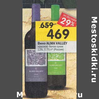 Акция - Вино Alma Valley красное; белое сухое 12%