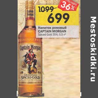 Акция - Напиток ромовый Captain Morgan Spiced Gold 35%