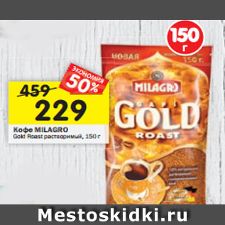 Акция - Кофе MILAGRO Gold Roast растворимый,