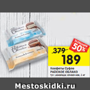 Акция - Конфеты Суфле РАЙСКОЕ ОБЛАКО