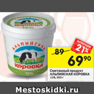 Акция - Сметанный продукт АЛЬПИЙСКАЯ КОРОВКА р ду 15%, 900г