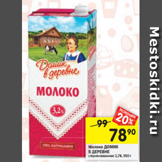 Акция - Молоко ДОМИК В ДЕРЕВНЕ стерилизованное 3,2%, 950 г