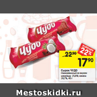 Акция - Сырок ЧУДО глазированный со вкусом шоколада 25,6%; кокоса 28,7%, 40 г