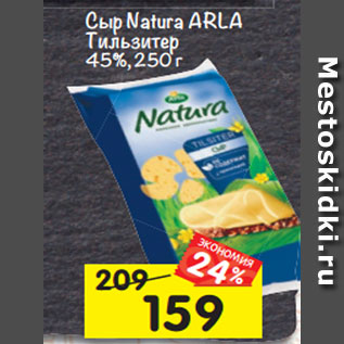 Акция - Сыр Natura ARLA Тильзитер 45%