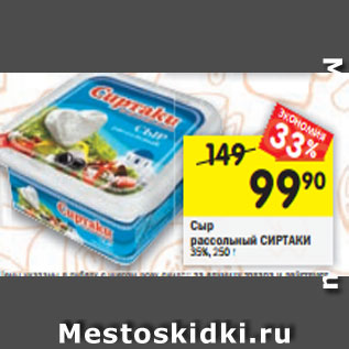Акция - Сыр рассольный Сиртаки 35%