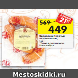 Акция - Сардельки Телячьи КАРАМЫШЕВ, 1 кг *Только в супермаркетах Екатеринбурга