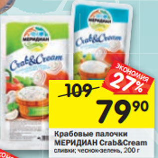 Акция - Крабовые палочки МЕРИДИАН Crab&Cream сливки; чеснок-зелень, 200 г