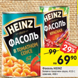 Акция - Фасоль HEINZ