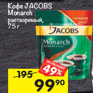 Акция - Кофе JACOBS Monarch растворимый