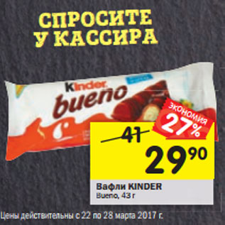 Акция - Вафли KINDER Bueno,