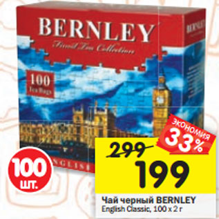 Акция - Чай черный BERNLEY English Classic, 100 х 2 г