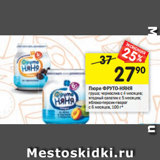 Акция - Пюре ФРУТО-НЯНЯ