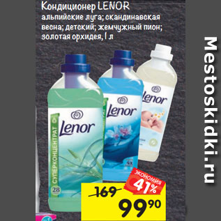 Акция - Кондиционер LENOR