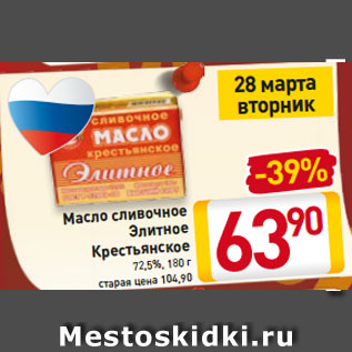 Акция - Масло сливочное Элитное Крестьянское 72,5%, 180 г