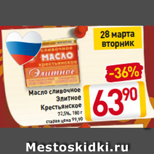 Акция - Масло сливочное Элитное Крестьянское 72,5%, 180 г