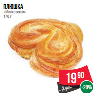 Акция - Плюшка «Московская» 170 г