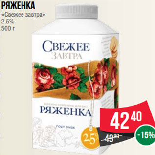 Акция - Ряженка «Свежее завтра» 2.5% 500 г
