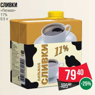 Акция - Сливки «Петмол» 11% 0.5 л