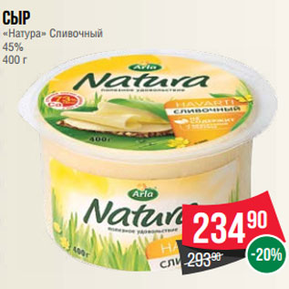 Акция - Сыр «Натура» Сливочный 45% 400 г