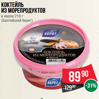 Акция - Коктейль из морепродуктов в масле 210 г (Балтийский берег)