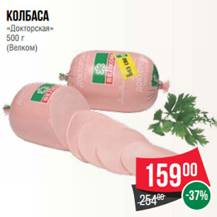 Акция - Колбаса «Докторская» 500 г (Велком)