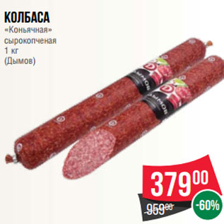 Акция - Колбаса «Коньячная» сырокопченая 1 кг (Дымов)