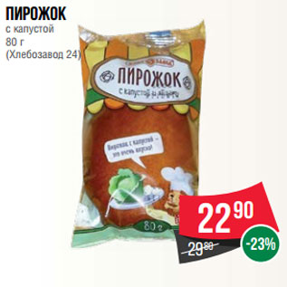 Акция - Пирожок с капустой 80 г (Хлебозавод 24)