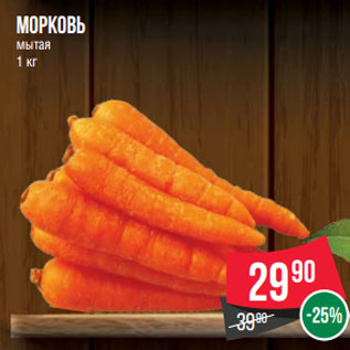 Акция - Морковь мытая 1 кг