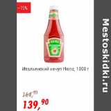 Магазин:Глобус,Скидка:Итальянский кетчуп Heinz 