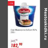 Глобус Акции - Сыр Mascarpone Galbani 80%