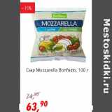 Магазин:Глобус,Скидка:Сыр Mozzarella Bonfesto 
