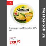 Магазин:Глобус,Скидка:Сыр сливочный Natura Arla 45%