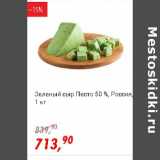Магазин:Глобус,Скидка:Зеленый сыр Песто 50% Россия