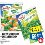 Магазин:Народная 7я Семья,Скидка:– Капуста Брокколи
– смесь брокколи
«Hortex»
замороженная 