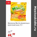 Магазин:Глобус,Скидка:Мармелад Mamba фрумеладки фруктовый микс 