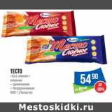 Магазин:Народная 7я Семья,Скидка:Тесто
«Без хлопот»
слоеное
500 г (Талосто)