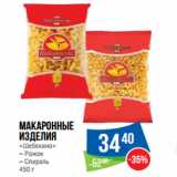 Магазин:Народная 7я Семья,Скидка:Макаронные
изделия
«Шебекино»
– Рожок
– Спираль 