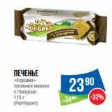 Магазин:Народная 7я Семья,Скидка:Печенье
«Коровка»
топленое молоко
с глазурью
(РотФронт)