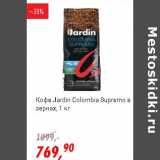 Магазин:Глобус,Скидка:Кофе Jardin Colombia Supremo  зернах