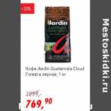 Магазин:Глобус,Скидка:Кофе Jardin Guatemala Cloud Forest в зернах