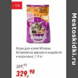 Магазин:Глобус,Скидка:Корм для кошек Whiskas Аппетитное ассорти с индейкой и морковью