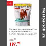 Глобус Акции - Корм для кастрированных котов и стерилизованных кошек  Perfect Fit с курицей 