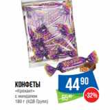 Народная 7я Семья Акции - Конфеты
«Крокант»
с миндалем
180 г (КДВ Групп)