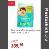 Магазин:Глобус,Скидка:Подгузники Pampers active baby-dry 4+ (9-16 кг) 