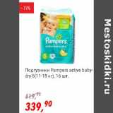 Магазин:Глобус,Скидка:Подгузники Pampers active baby-dry 5(11-18 кг) 