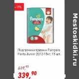 Магазин:Глобус,Скидка:Подгузники-трусики Pampers Pants Junior (5 ) 12-18 кг