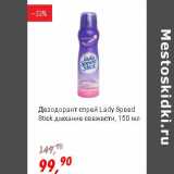 Глобус Акции - Дезодорант спрей Lady  Speed Stick дыхание свежести