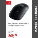 Магазин:Глобус,Скидка:Беспроводная мышь CM-410 USB Cyber Brend Retail 