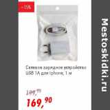 Магазин:Глобус,Скидка:Сетевое зарядное устройство USB 1A для Iphone 